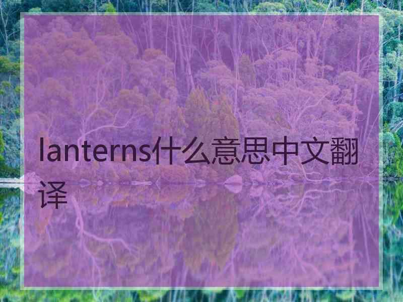 lanterns什么意思中文翻译