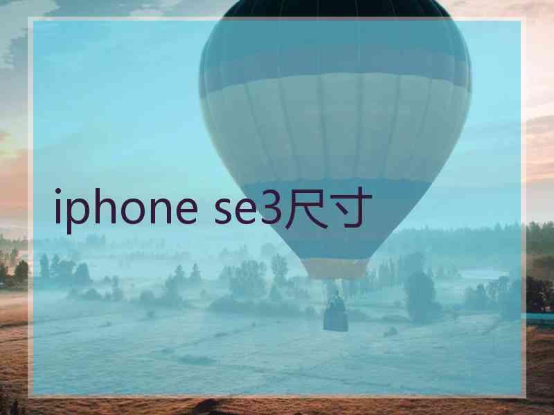 iphone se3尺寸