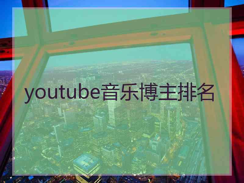 youtube音乐博主排名