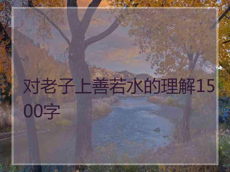 对老子上善若水的理解1500字