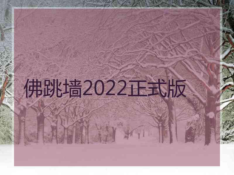 佛跳墙2022正式版