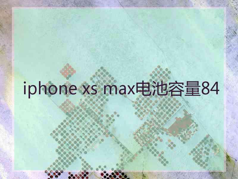 iphone xs max电池容量84