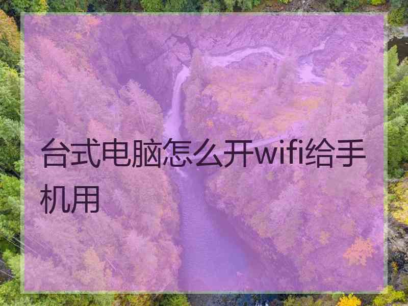 台式电脑怎么开wifi给手机用