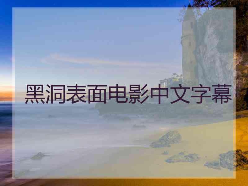 黑洞表面电影中文字幕