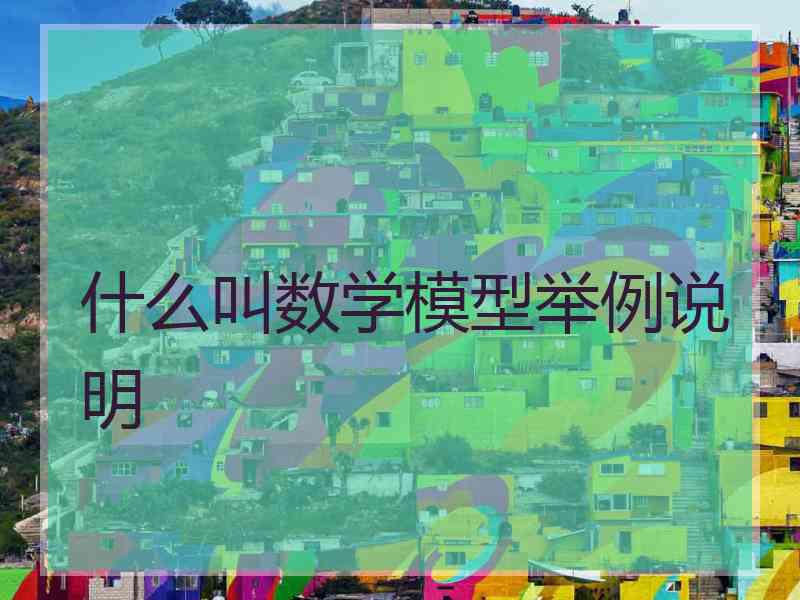 什么叫数学模型举例说明