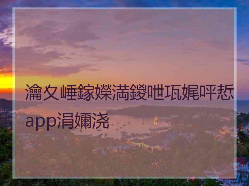 瀹夊崜鎵嬫満鍐呭瓨娓呯悊app涓嬭浇