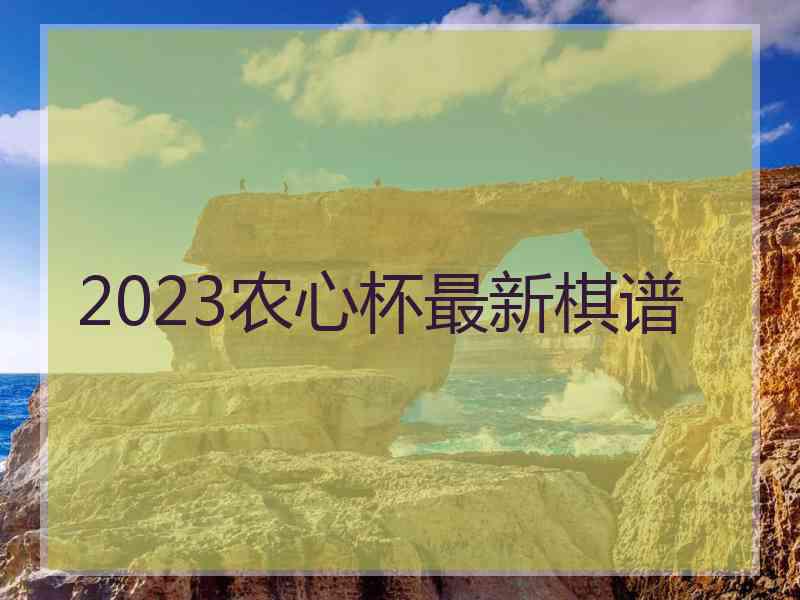 2023农心杯最新棋谱