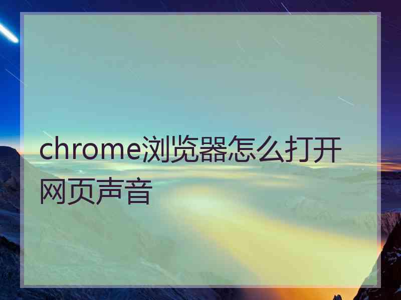 chrome浏览器怎么打开网页声音