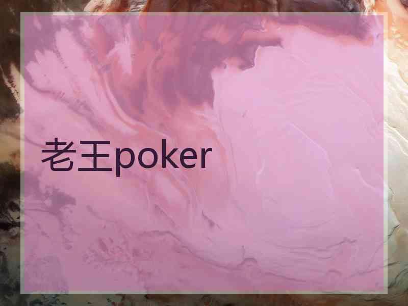 老王poker