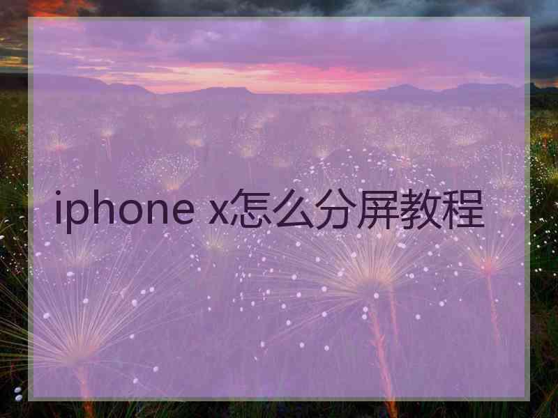 iphone x怎么分屏教程