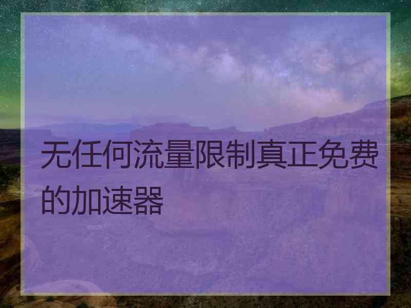 无任何流量限制真正免费的加速器