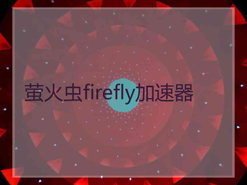 萤火虫firefly加速器