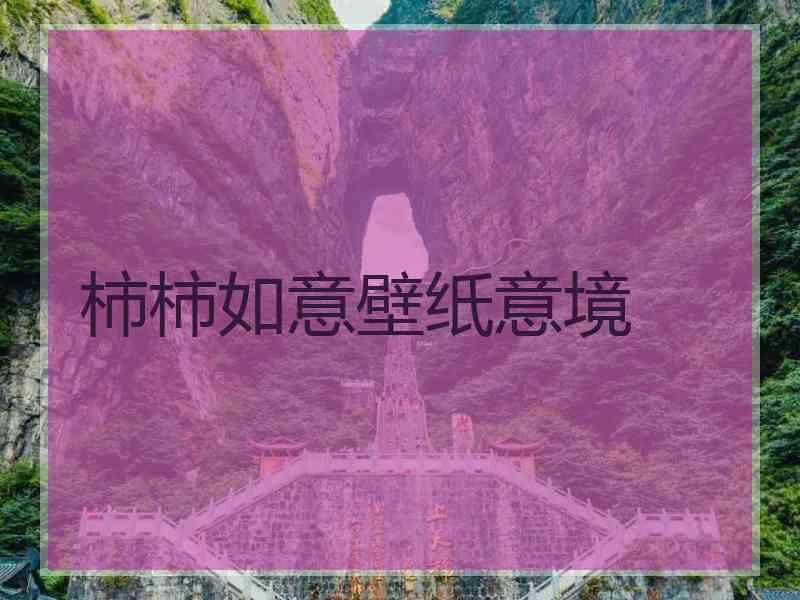 柿柿如意壁纸意境