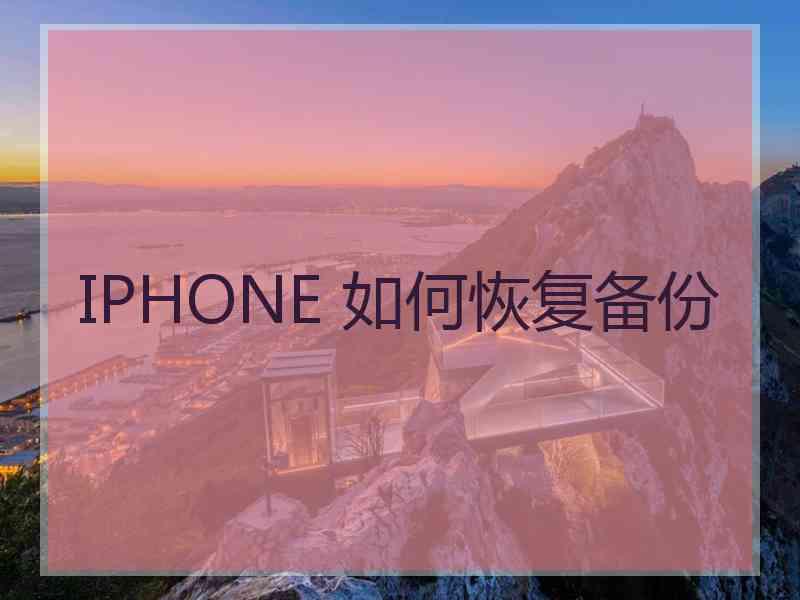 IPHONE 如何恢复备份