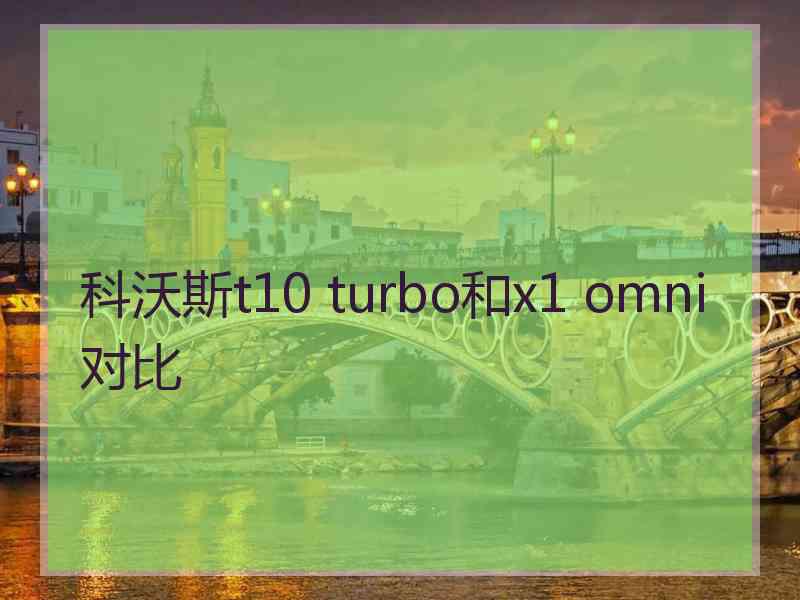 科沃斯t10 turbo和x1 omni对比