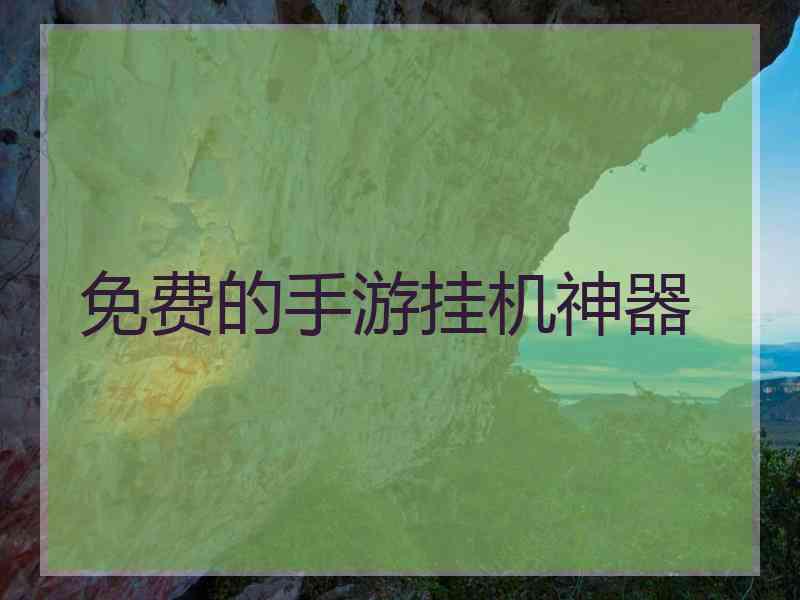 免费的手游挂机神器