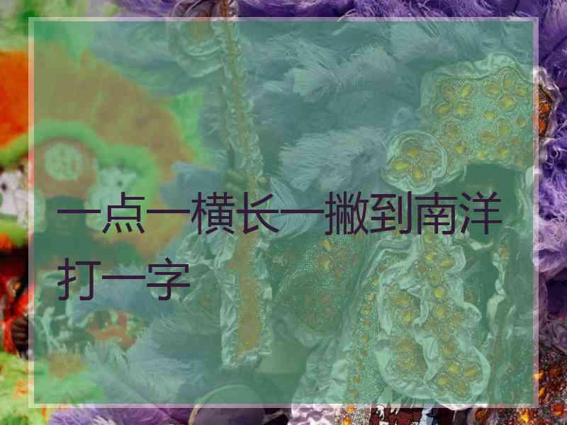 一点一横长一撇到南洋打一字