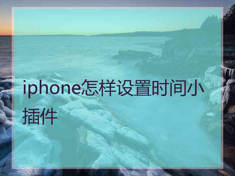 iphone怎样设置时间小插件