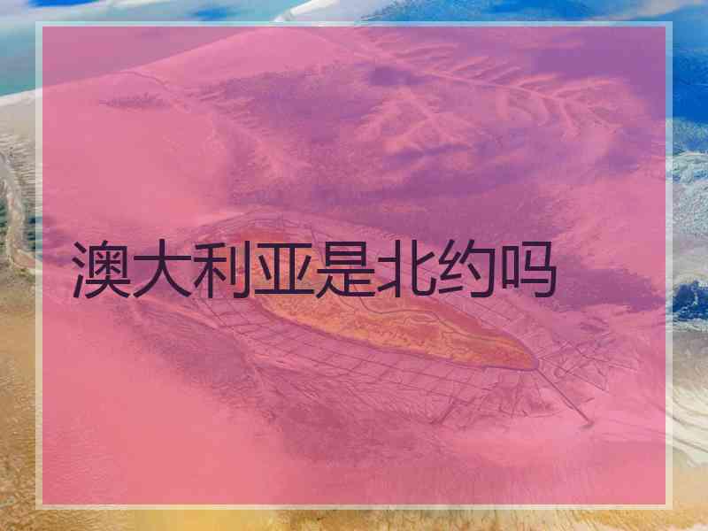 澳大利亚是北约吗