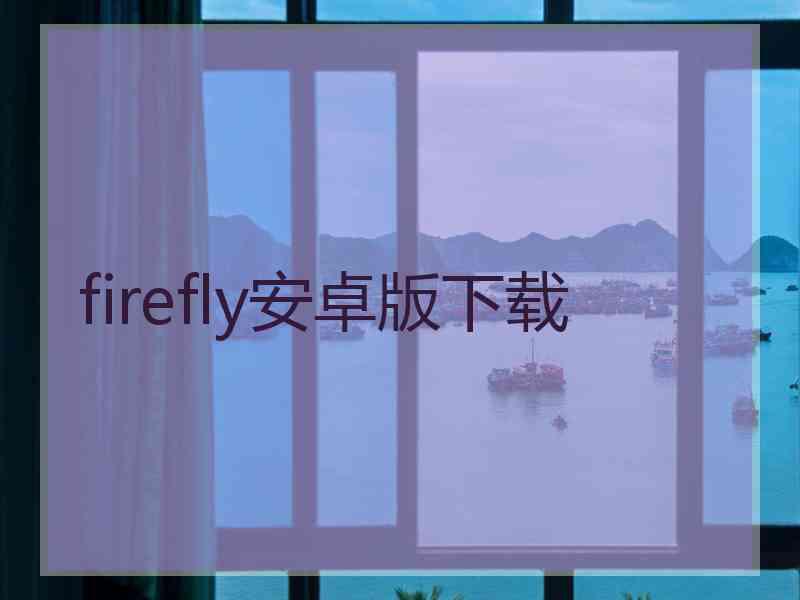 firefly安卓版下载