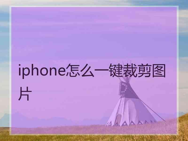 iphone怎么一键裁剪图片