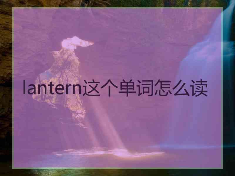 lantern这个单词怎么读