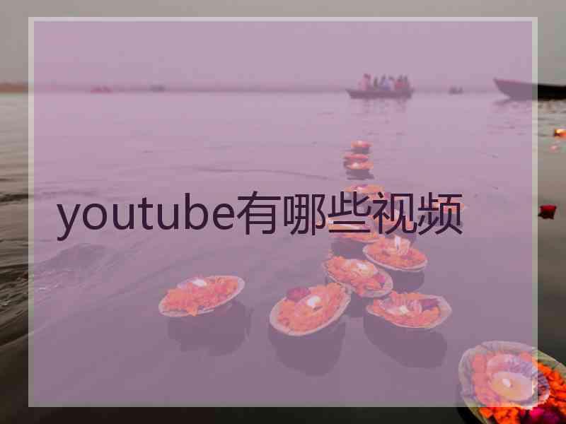 youtube有哪些视频