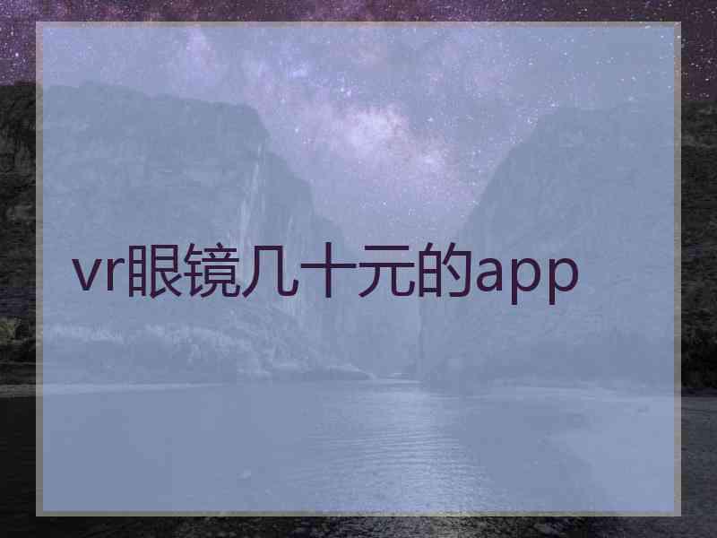 vr眼镜几十元的app