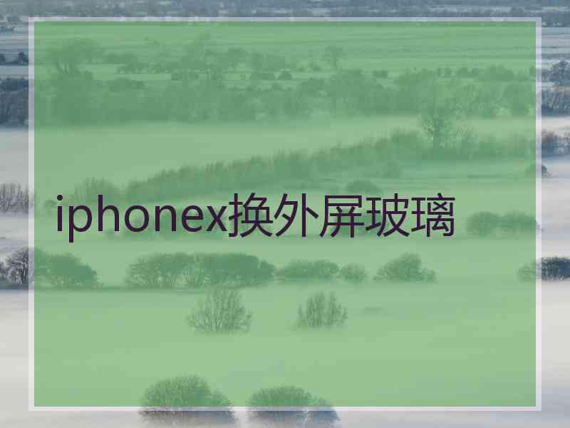 iphonex换外屏玻璃