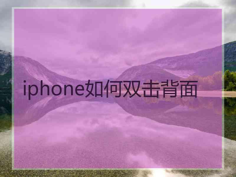 iphone如何双击背面