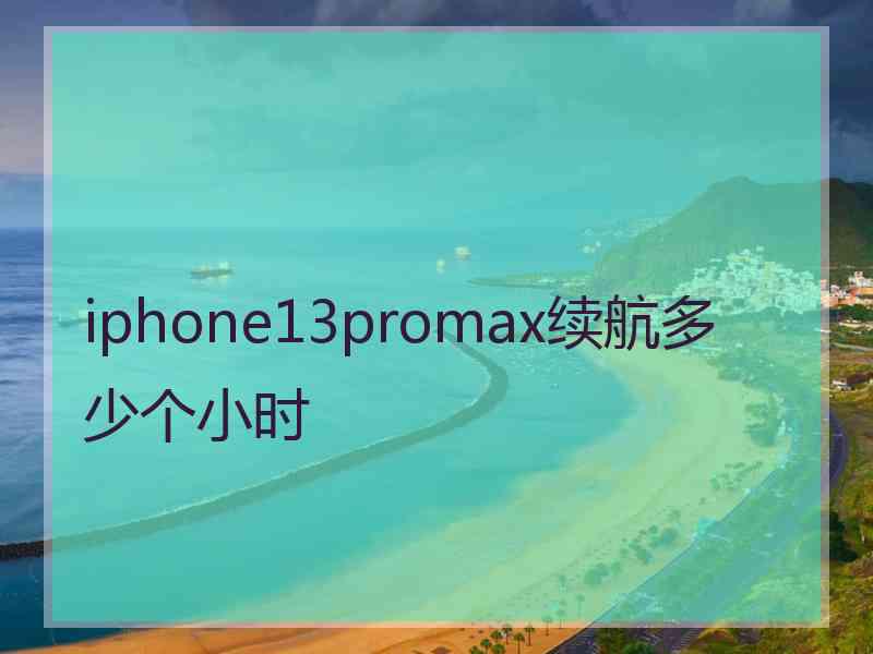 iphone13promax续航多少个小时