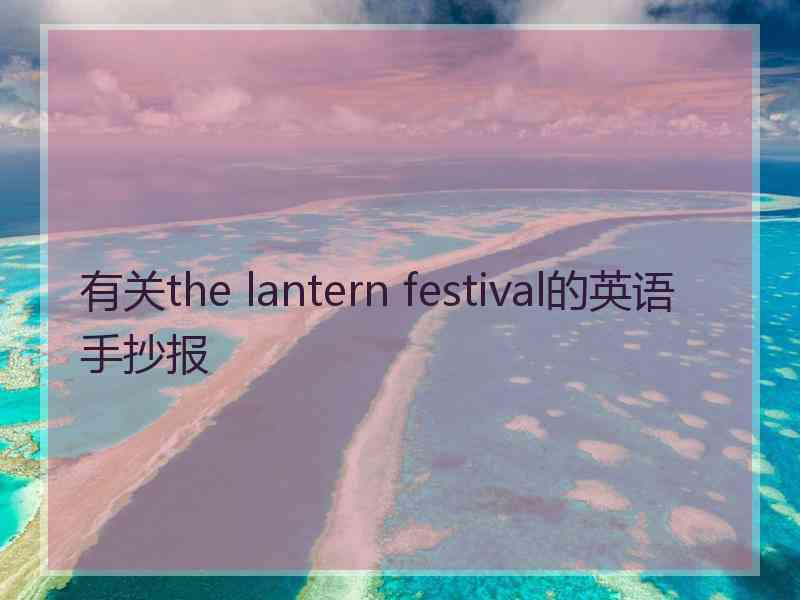 有关the lantern festival的英语手抄报