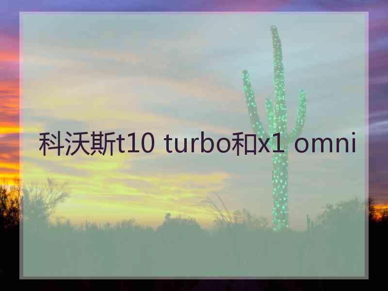 科沃斯t10 turbo和x1 omni