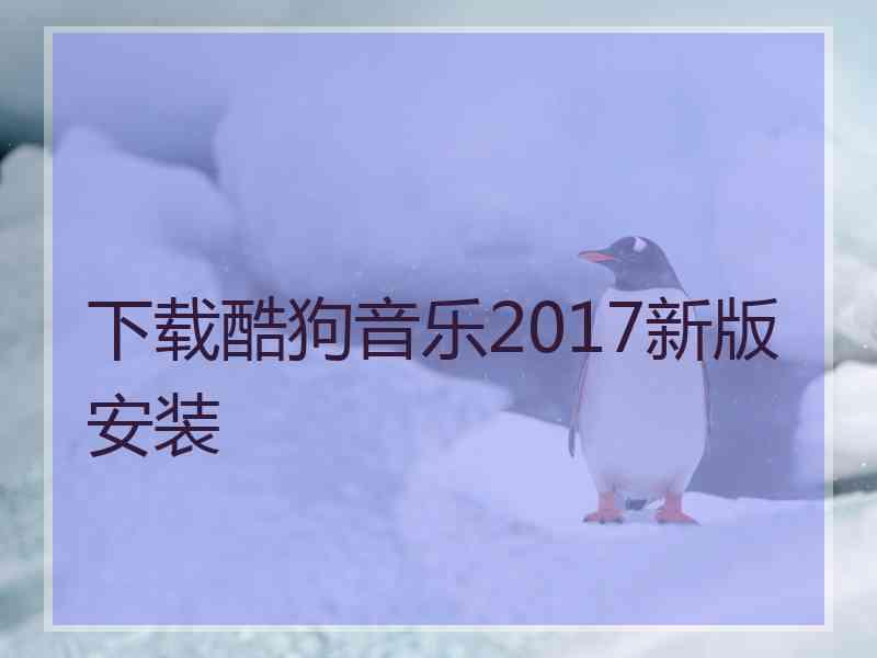 下载酷狗音乐2017新版安装