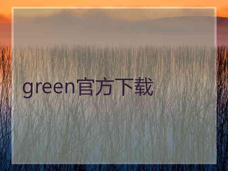 green官方下载