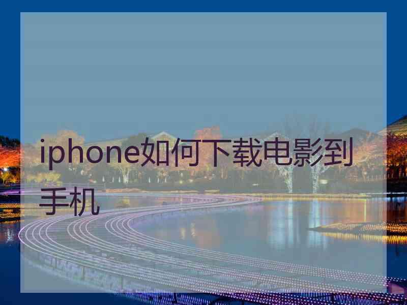 iphone如何下载电影到手机