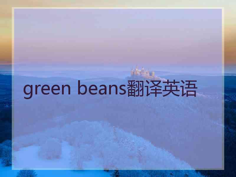 green beans翻译英语