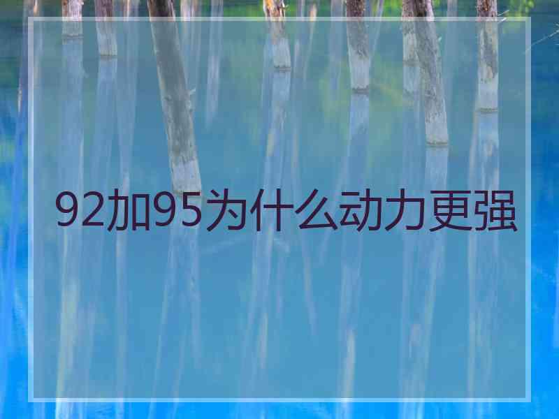 92加95为什么动力更强