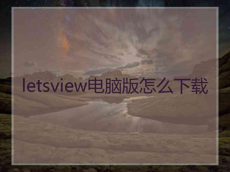 letsview电脑版怎么下载