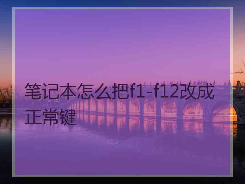 笔记本怎么把f1-f12改成正常键