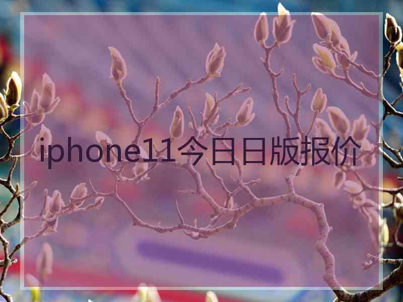 iphone11今日日版报价