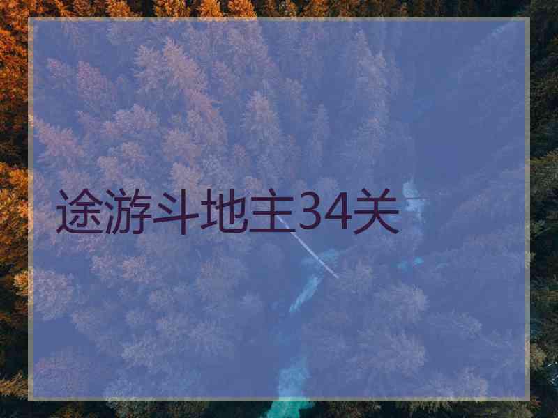 途游斗地主34关