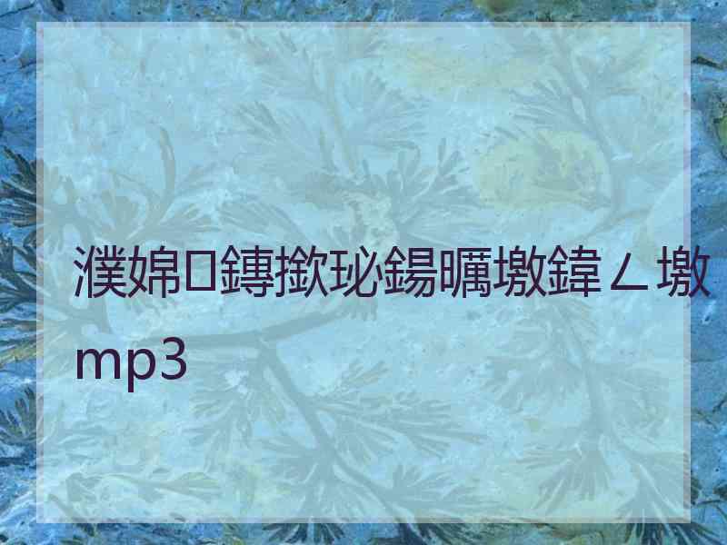 濮婂鏄撳珌鍚曞墽鍏ㄥ墽mp3