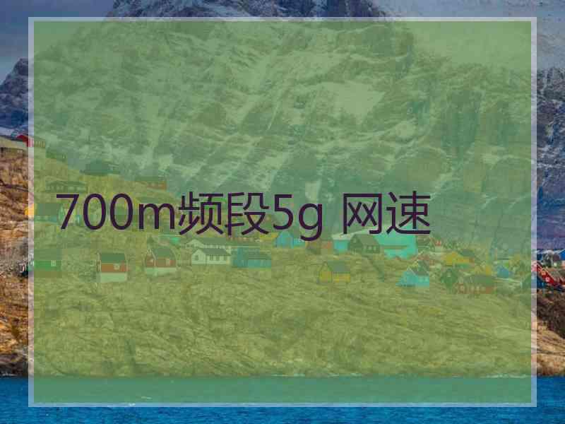 700m频段5g 网速