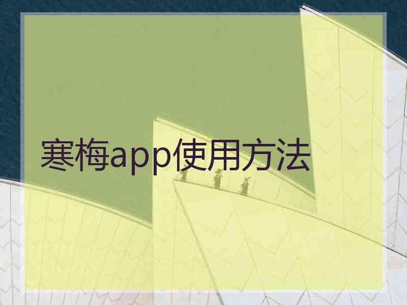 寒梅app使用方法