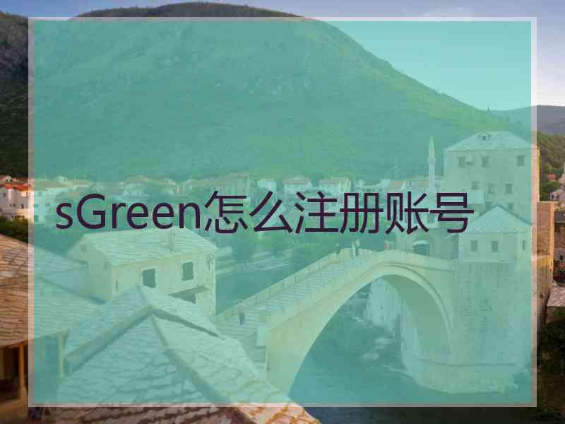 sGreen怎么注册账号