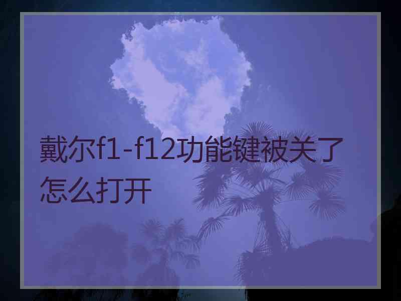 戴尔f1-f12功能键被关了怎么打开