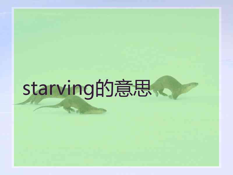 starving的意思