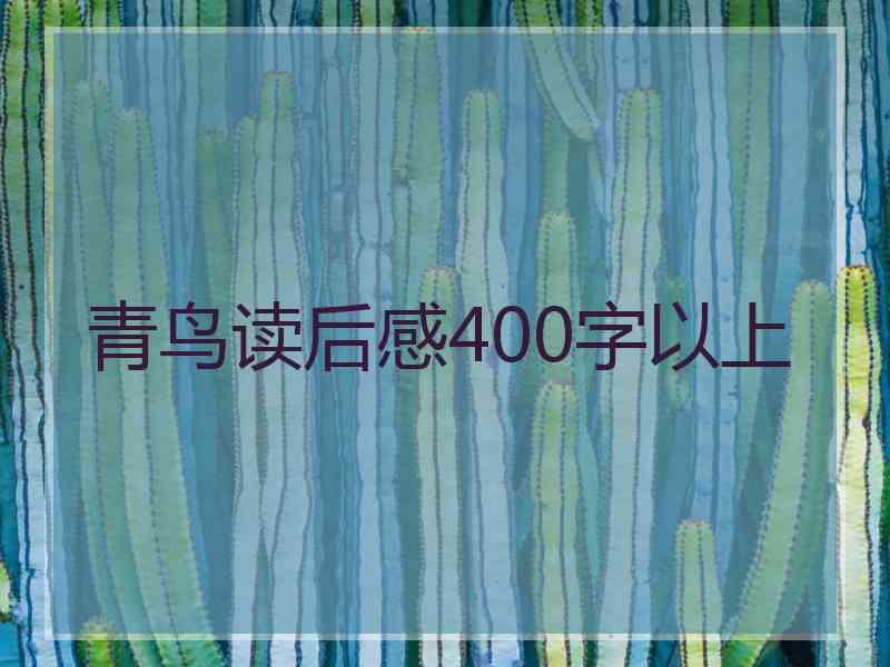 青鸟读后感400字以上