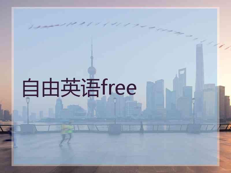 自由英语free